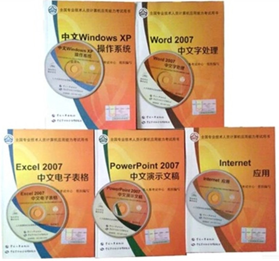 2015年全国职称计算机考试教材(2007模块)全套五本附光盘